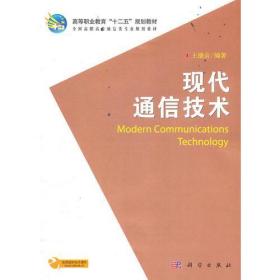 現(xiàn)代通信技術(shù)王繼巖  編科學(xué)出版社9787030333537