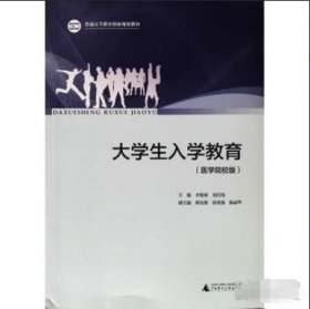 大學(xué)生入學(xué)教育劉昌偉廣西師范大學(xué)出版社9787559819772