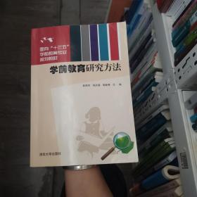 学前教育研究方法