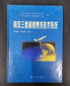 高效三维遥感集成技术系统李树楷、薛永祺  主编科学出版社9787030080820