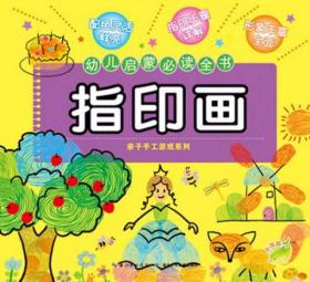 幼儿启蒙必读全书：指印画