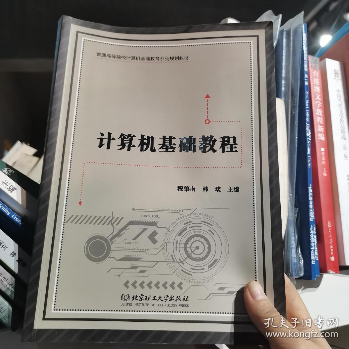 计算机基础教程穆肇南、韩琰 编北京理工大学出版社9787568229555