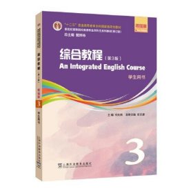 （修订版）：综合教程（第3版）增强版 第3册 学生用书何兆熊上海外语教育出版社9787544677943