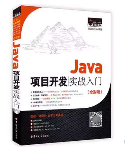 Java项目开发实战入门（全彩版）