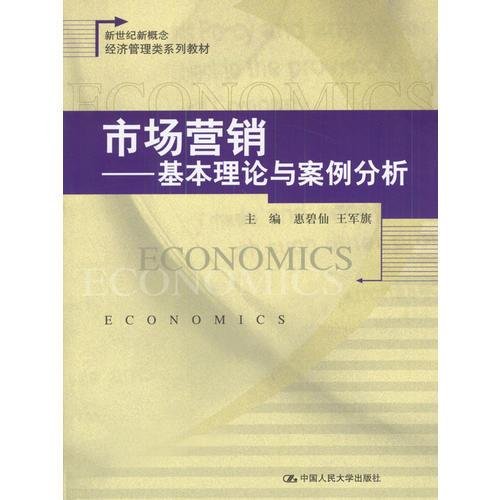 市场营销－－基本理论与案例分析王军旗  主编；惠碧仙中国人民大学出版社9787300053257