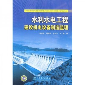 水利水電工程建設(shè)機電設(shè)備制造監(jiān)理巫世晶  著中國電力出版社9787508395685