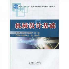 机械设计基础隋秀梅、张庆玲  编北京理工大学出版社9787564030285