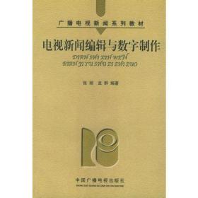 电视新闻编辑与数字制作（广播电视新闻系列教材）孟群  编；张丽中国广播影视出版社9787504339096