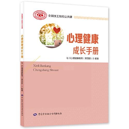 心理健康成长手册赵亚莉中国劳动社会保障出版社9787516753347