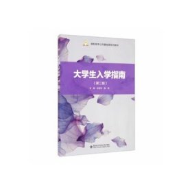 大学生入学指南（第2版）/高职高专公共基础课系列教材