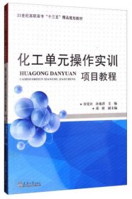 化工单元操作实训项目教程/21世纪高职高专“十三五”精品规划教材侯党社、孙艳萍、蒋绪  编天津大学出版社9787561858790