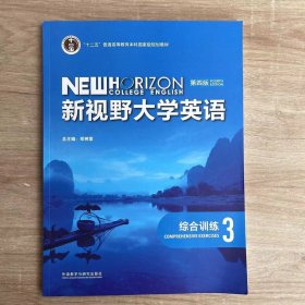 新视野大学英语综合训练3第四版郑树棠外语教学与研究出版社9787521344516