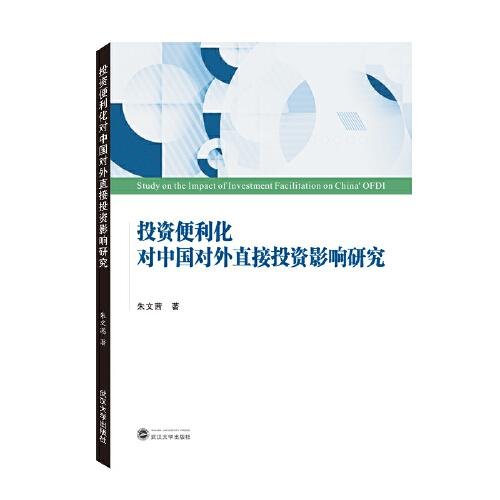 投资便利化对中国对外直接投资影响研究