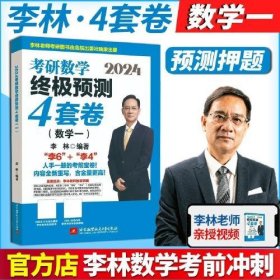 2024李林考研数学预测4套卷（数学一）李林北京航空航天大学出版社9787512441866