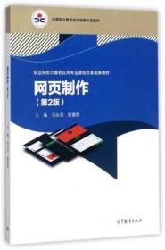 网页制作（第2版）/职业院校计算机应用专业课程改革成果教材，中等职业教育改革创新示范教材冯永滔、翁建勋  编高等教育出版社9787040478235