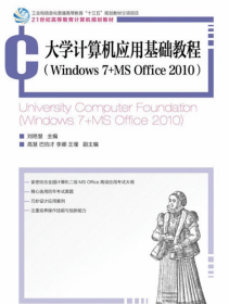 大学计算机应用基础教程刘艳慧人民邮电出版社9787115430458