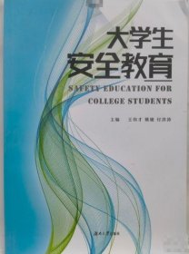 大学生安全教育王伟才，姚婕，付洪涛湖南大学出版社9787521438680