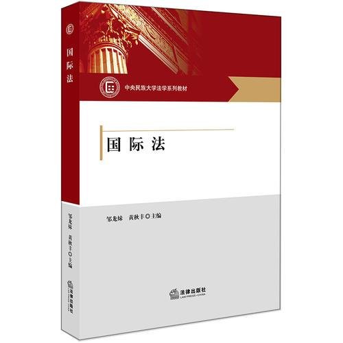 国际法黄秋丰  主编；邹龙妹法律出版社9787519714116