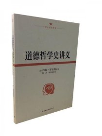 道德哲学史讲义