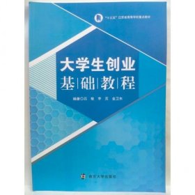 大学生创业基础教程金卫东南京大学出版社9787305236501