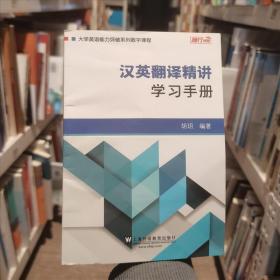 汉英翻译精讲：学习手册/大学英语能力突破系列数字课程