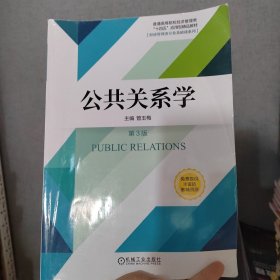 公共关系学 第3版管玉梅机械工业出版社9787111732143