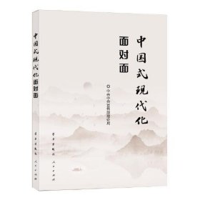 中国式现代化面对面——理论热点面对面·2023中共中央宣传部理论局学习出版社9787514712193