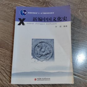 新编中国文化史