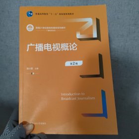 广播电视概论（第2版）（新编21世纪新闻传播学系列教材；）