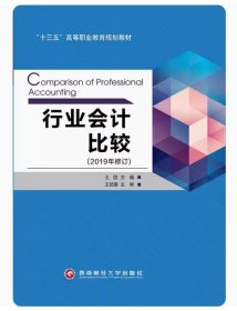 行业会计比较王园西南财经大学出版社9787550417434