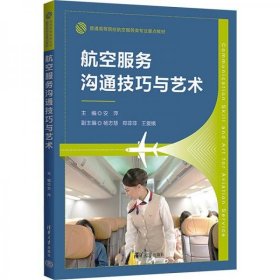 （全新）航空服务沟通技巧与艺术安萍清华大学出版社9787302651123-10P