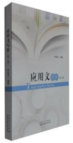 應(yīng)用文寫作（第二版）李先智  著山東人民出版社9787209094573