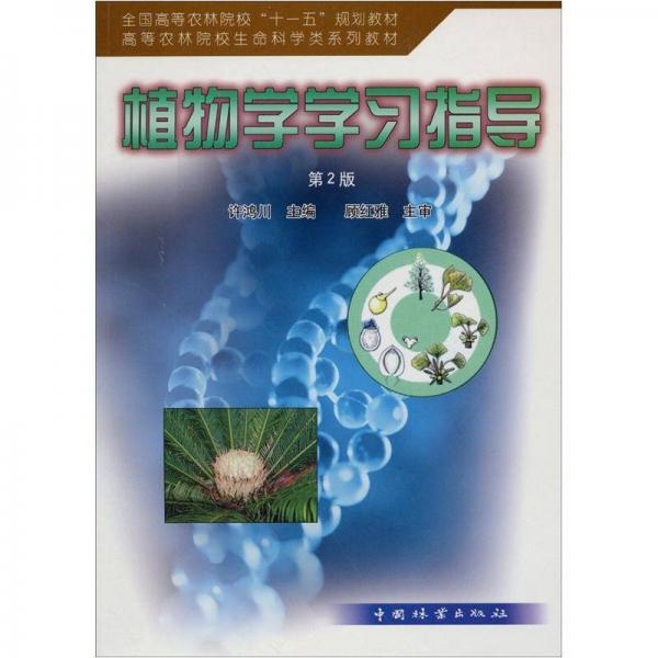 全国高等农林院校“十一五”规划教材·高等农林院校生命退坡在系列教材：植物学学习指导（第2版）