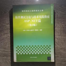 软件测试工程师成长之路：软件测试方法与技术实践指南ASP.NET篇（第3版）/重点大学软件工程规划系列教材