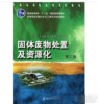 固体废物处置及资源化