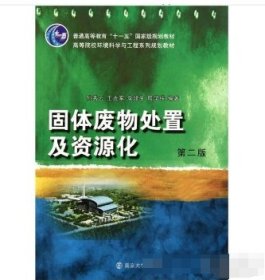 固体废物处置及资源化