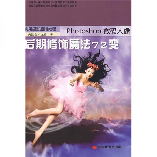 实用摄影后期教程：Photoshop数码人像后期修饰魔法72变