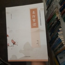 名作赏读冯四东江西高校出版社9787549359066