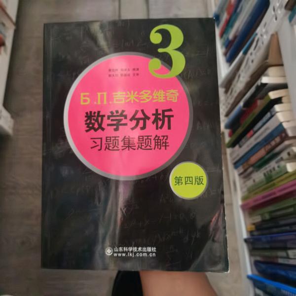 б.п.吉米多维奇数学分析习题集题解（3）（第4版）