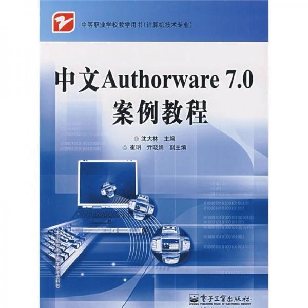 中等职业学校教学用书：中文Authorware7.0案例教程