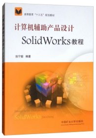 计算机辅助产品设计SOLIDWORKS教程/高等教育“十三五”规划教材池宁骏  著中国矿业大学出版社9787564640835