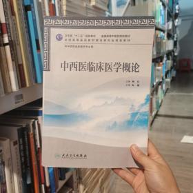 卫生部“十二五”规划教材·全国高等中医药院校教材：中西医临床医学概论