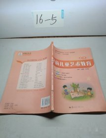 <美術(shù)分冊>學前兒童藝術(shù)教育王慧敏華中師范大學出版9787562272823-2