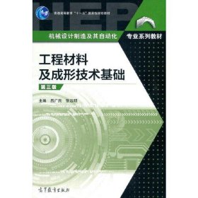 工程材料及成形技術(shù)基礎(chǔ)（第三版）呂廣庶；張遠(yuǎn)明高等教育出版社9787040561500