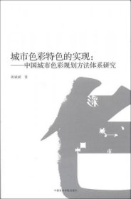 城市色彩特色的实现：中国城市色彩规划方法体系研究黄斌斌  著中国美术学院出版社9787550303362