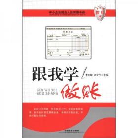 中小企業(yè)財會人員實操手冊：跟我學(xué)做賬李憲隆、劉文學(xué)  編中國鐵道出版社9787113138226