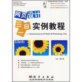 網(wǎng)頁(yè)設(shè)計(jì)三合一實(shí)例教程李才應(yīng) 著科學(xué)出版社9787030188410
