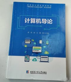 计算机导论魏雄哈尔滨工业大学出版社9787576710397