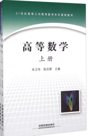 高等数学[ 上册]牟卫华 陈庆辉中国铁道9787113190262