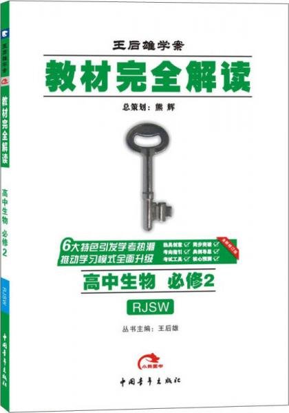 2017版教材完全解读：高中生物（必修2  配人教版G）